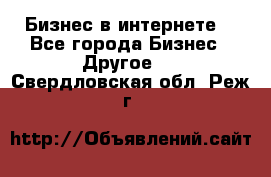 Бизнес в интернете! - Все города Бизнес » Другое   . Свердловская обл.,Реж г.